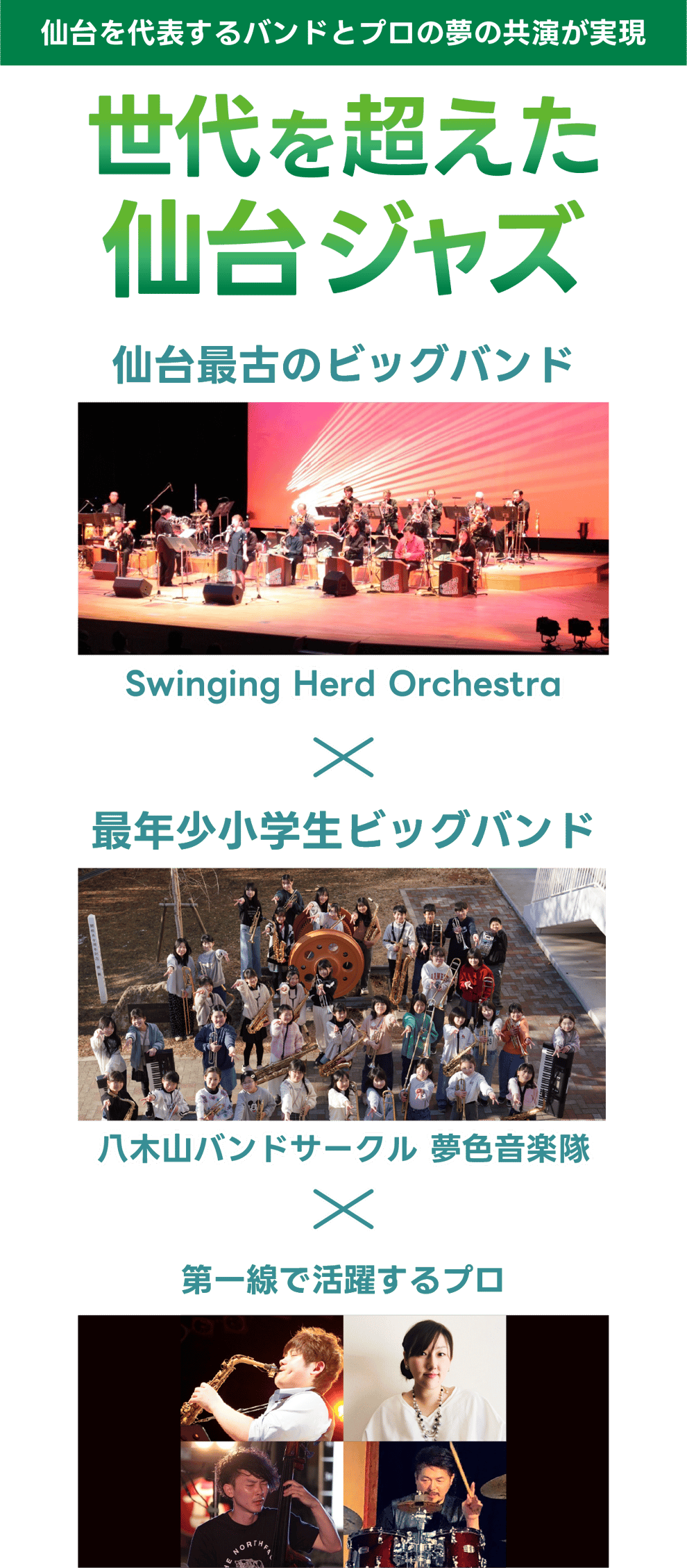世代を超えて受け継がれてきた仙台ジャズの現在地を表現します。さらに、仙台を拠点に活動するプロミュージシャンもゲスト参加。世代や立場を超えた“プロとアマチュアの垣根を越える 舞台”として、仙台の芸術文化の発展に寄与いたします。