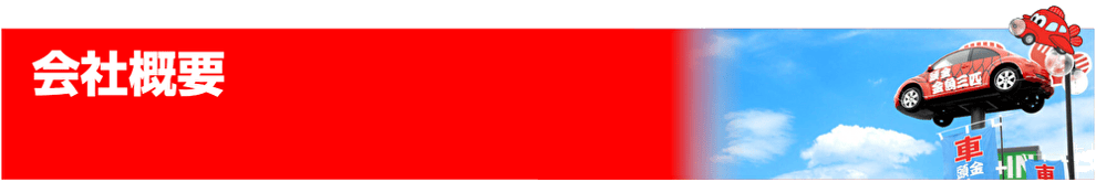 会社概要　葉栗オートショップの社訓、会社情報、沿革はこちらから確認いただけます