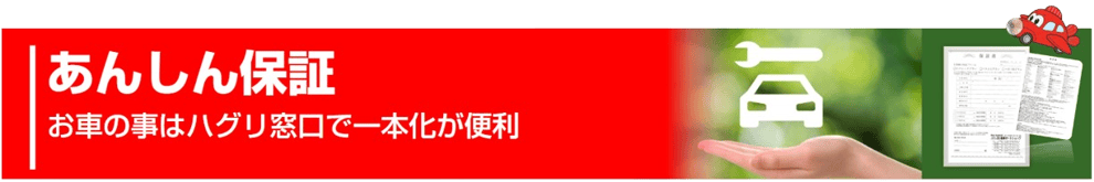 葉栗オートショップの安心保証、ワンストップサービス。全展示車鑑定書付き・購入時127項目保証/一宮・稲沢エリアの中古車販売