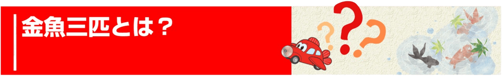 金魚三匹ってどういう意味？中古車販売の葉栗オートショップが金魚三匹とも呼ばれる由来をご紹介するページ