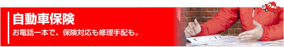 葉栗オートショップの自動車保険　当社へお電話1本で自動車保険の手配も、お車の修理手配も完了。/一宮・稲沢エリアの中古車販売店