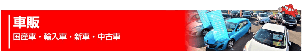 車販（国産車・輸入車・新車・中古車）/一宮・稲沢エリア（愛知・岐阜・三重）