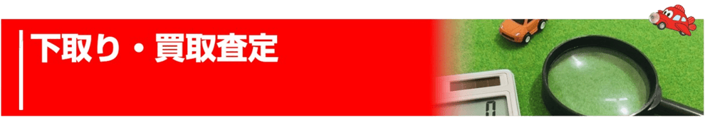 一宮市・稲沢市の葉栗オートショップでは、高価下取・高価買取査定実施中！全メーカーOK！メーカー系ディーラーのように、他メーカー車種の査定価格が安くなる心配がありません。 