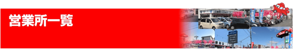 金魚三匹葉栗オートショップ　一宮市・稲沢市の営業所一覧　木曾川本社営業所・平和営業所・一宮営業所・カーサロンオリーブ・西成営業所