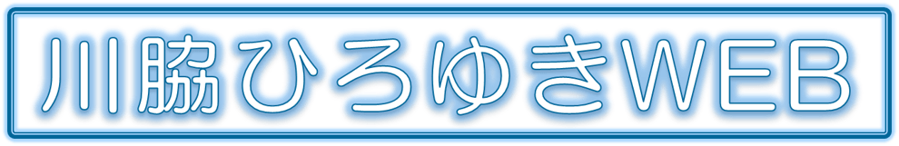 知多市議会議員 川脇ひろゆき