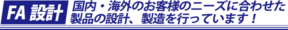 国内・海外のお客様のニーズに合わせた製品の設計、製造を行っています！