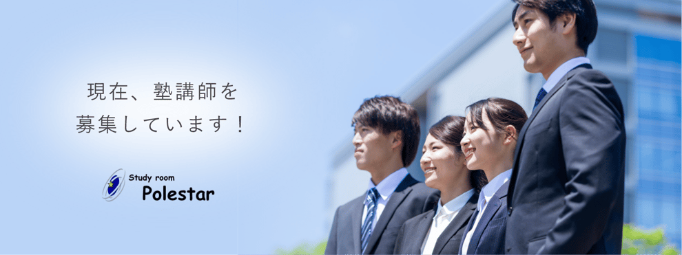 現在、塾講師を募集しています！