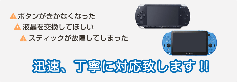 PS Vita修理・PSP修理