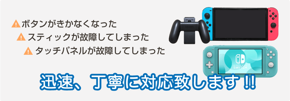 ニンテンドースイッチ・ Switch Liteの修理に迅速、丁寧に対応致します