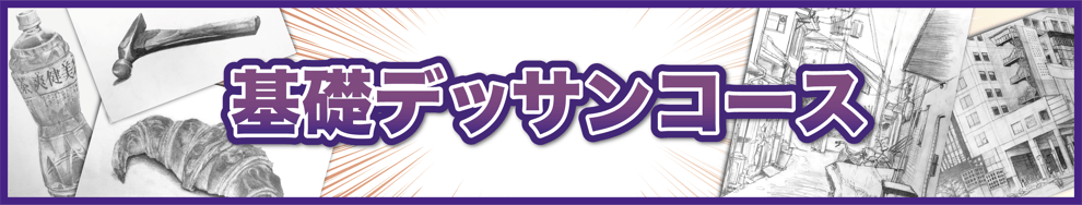 漫画・イラスト教室・堀江アートスクールの基礎デッサンコース