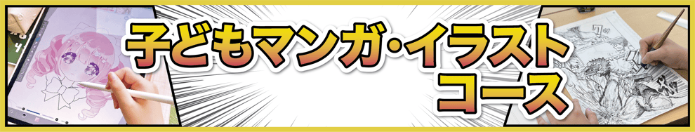 漫画・イラストの教室、堀江アートスクールの漫画・イラストコース