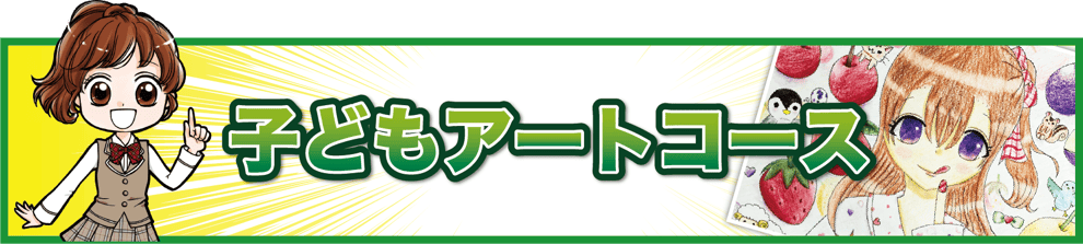 漫画・イラスト教室の堀江アートスクールの子どもアートコース