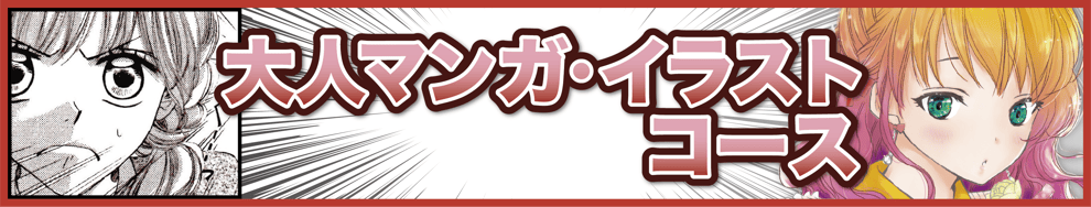 漫画・イラスト教室・堀江アートスクールの大人マンガ・イラストコース