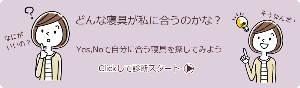 あなたに合うのは枕かな？マットレスかな？　あなたの最適寝具をご提案するために睡眠に関する質問にお答えください　クリックすると診断ページへ遷移します