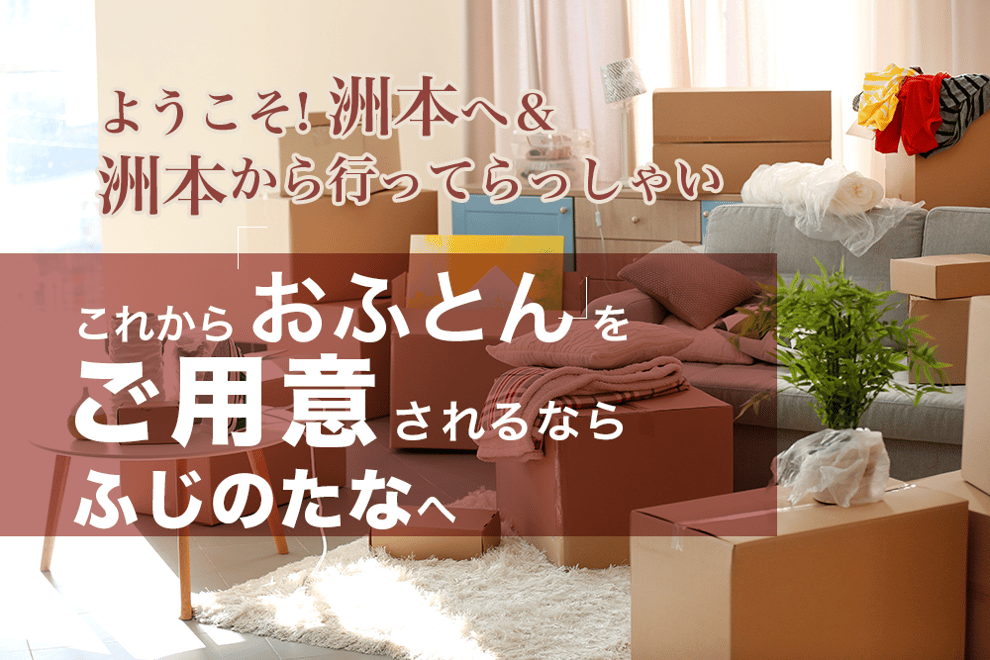 これからお布団をご用意されるならふじのたなへ