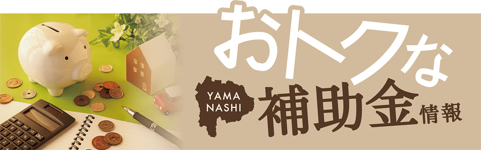 ペレットストーブのおトクな補助金