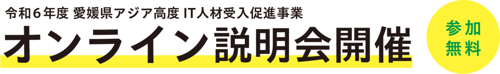 愛媛県アジア高度IT人材受入促進事業　オンライン説明会