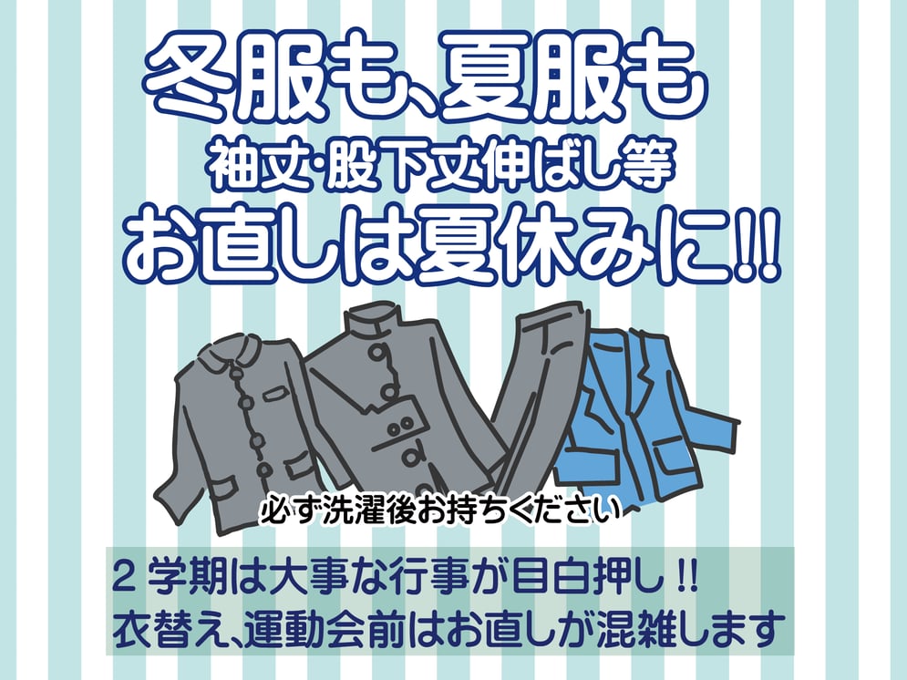 お直しは夏休みがおすすめ！