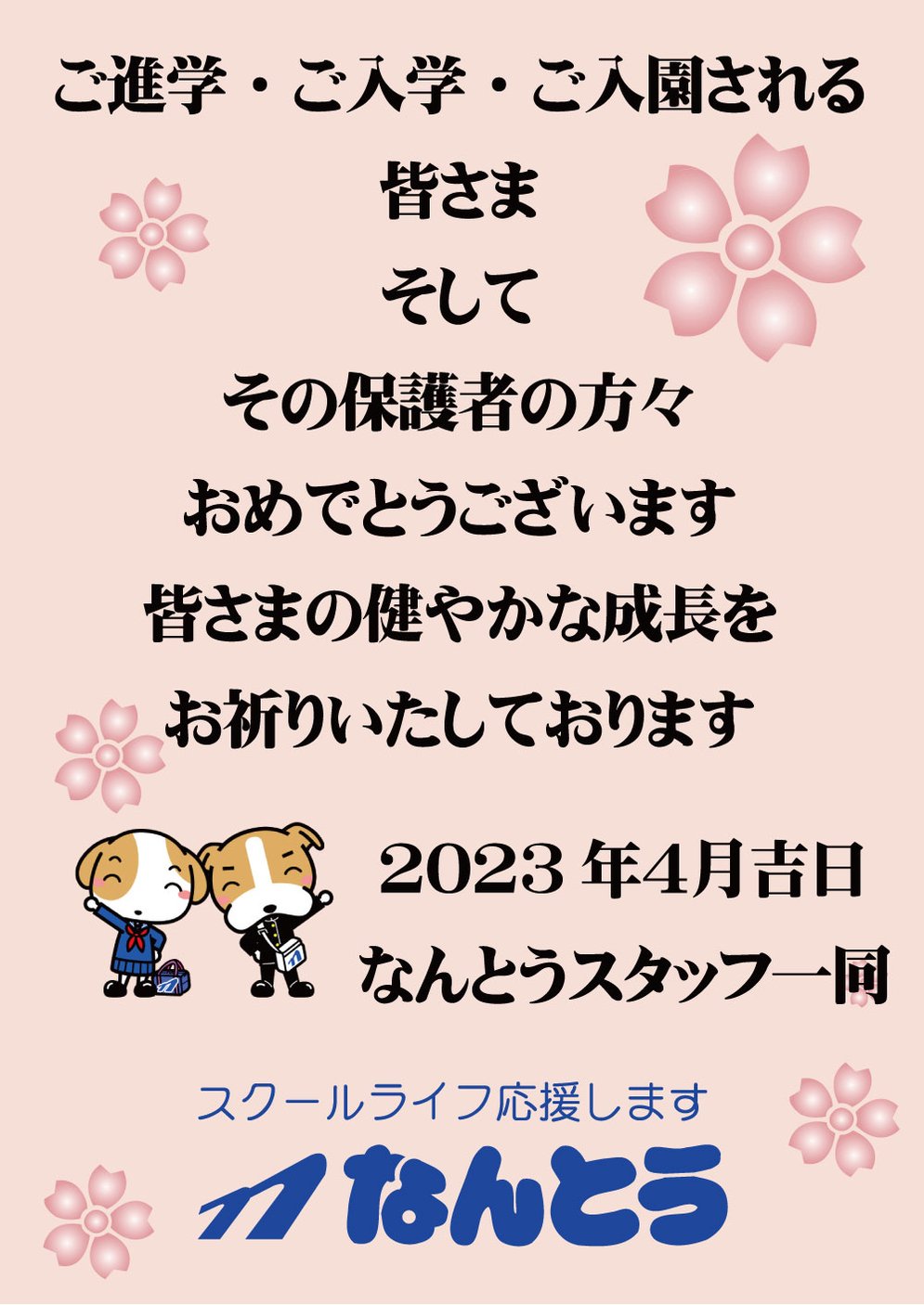 ご進学・ご入学・ご入園おめでとうございます
