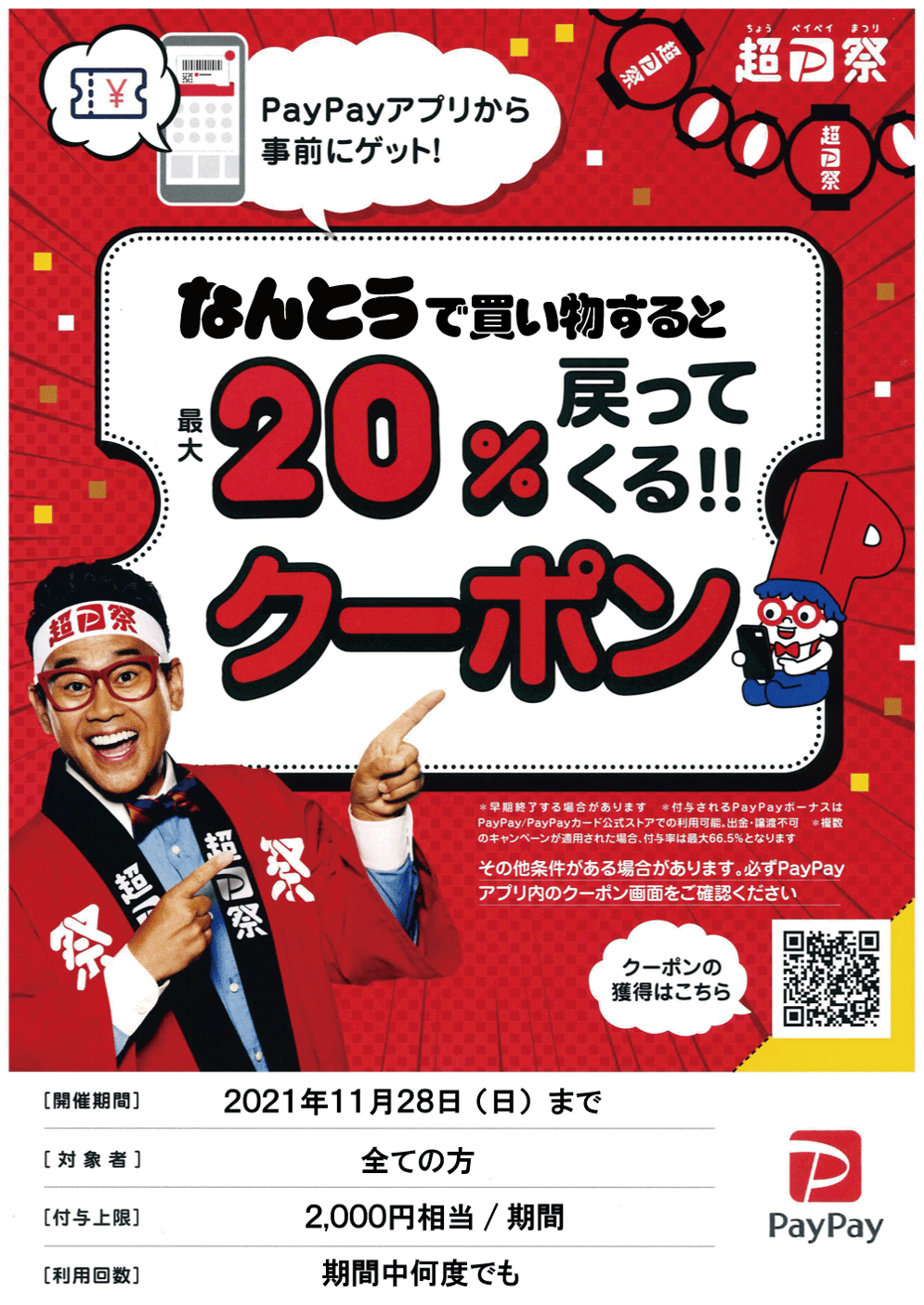 PayPayクーポンでお得に買い物できちゃいます