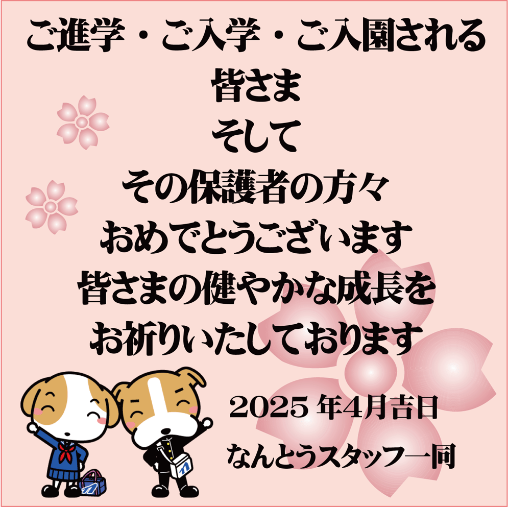 ご進学・ご入学・ご入園おめでとうございます