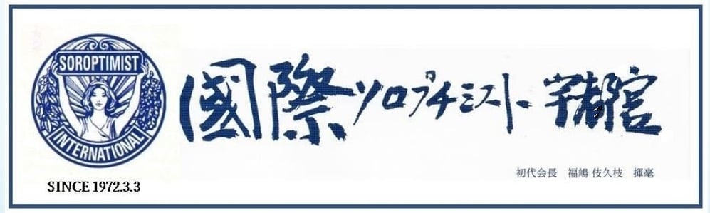 国際ソロプチミスト宇都宮