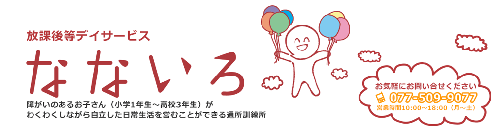 放課後等デイサービスなないろは滋賀県大津市にある障害児の通所訓練施設です